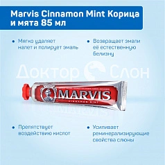 Зубная паста Marvis Cinnamon Mint Корица и мята 85 мл