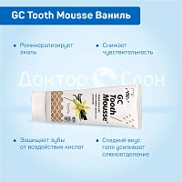 Зубной гель GC Tooth Mousse Ваниль, 35 мл