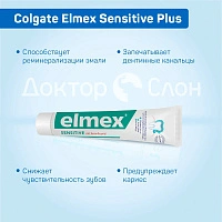 Зубная паста Colgate Elmex Sensitive Plus, 75 мл