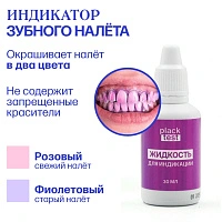 Жидкость для индикации зубного налета Plack Test, 30 мл