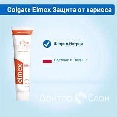 Зубная паста Colgate Elmex Защита от кариеса, 75 мл