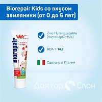 Зубная паста Biorepair Kids со вкусом земляники (от 0 до 6 лет), 50 мл