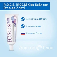 Зубная паста R.O.C.S. Kids Бабл гам (от 4 до 7 лет), 35 мл