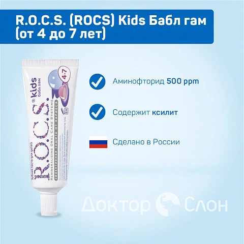 Зубная паста R.O.C.S. Kids Бабл гам (от 4 до 7 лет), 35 мл - изображение 2