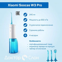 Ирригатор Soocas W3 Pro (ЕАС-сертификат)