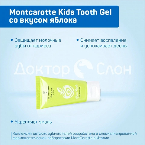 Зубной гель Montcarotte Kids Tooth Gel со вкусом яблока, 30 мл - изображение 3