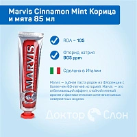 Зубная паста Marvis Cinnamon Mint Корица и мята 85 мл