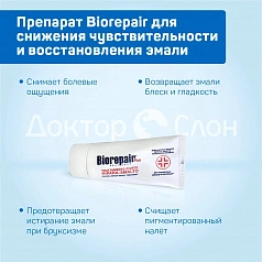 Biorepair препарат для снижения чувствительности и восстановления эмали, 50 мл