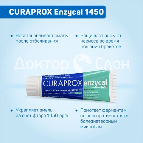 Зубная паста CURAPROX Enzycal 1450, 75 мл - изображение 3