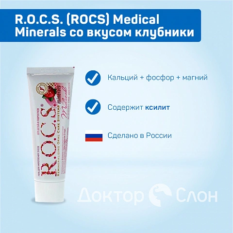 Гель для укрепления зубов R.O.C.S. Medical Minerals со вкусом клубники, 35 мл - изображение 2