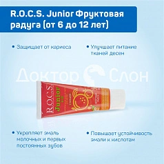 Зубная паста R.O.C.S. Junior Фруктовая радуга (от 6 до 12 лет), 60 мл