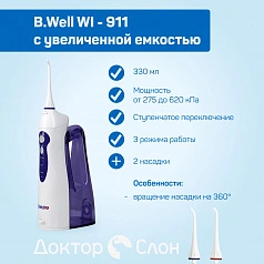Ирригатор B.Well WI - 911 с увеличенной емкостью