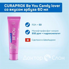 Зубная паста CURAPROX Be You Candy lover со вкусом арбуза 60 мл