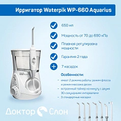 Ирригатор Waterpik WP-660 Aquarius