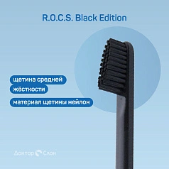 Зубная щетка R.O.C.S. Black Edition