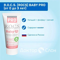 Зубная паста R.O.C.S. Baby Pro (от 0 до 3 лет), 35 мл