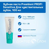 Зубная паста President PROFI Sensitive Для чувствительных зубов, 50 мл