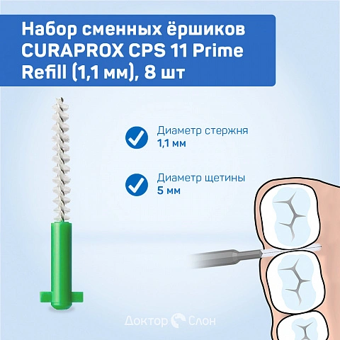 Сменные ёршики CURAPROX CPS 11 Prime Refill (1,1 мм), 8 шт - изображение 2
