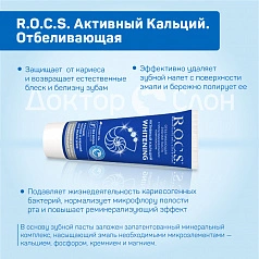 Зубная паста R.O.C.S. Активный Кальций. Отбеливающая, 94 мл