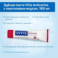 Зубная паста Vitis Anticaries с ментоловым вкусом, 100 мл