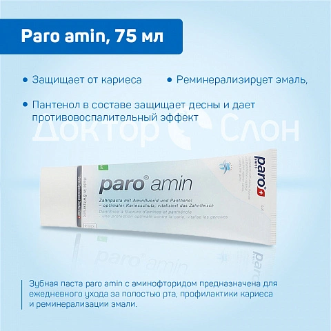 Зубная паста Paro amin, 75 мл - изображение 2