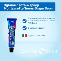 Зубная паста-маркер Montcarotte Teens Grape Boom, 30 мл