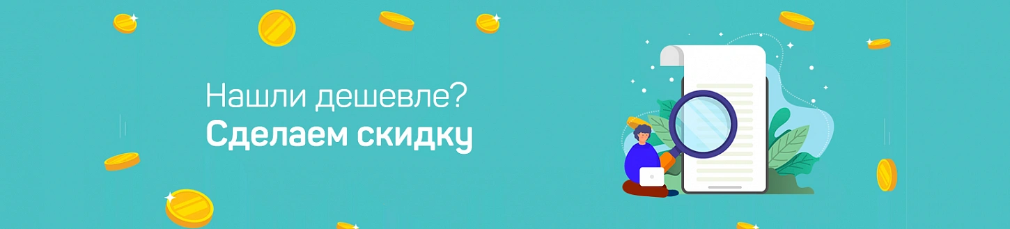 Нашли дешевле?