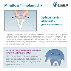 Флосс miradent Mirafloss Implant chx 2,2 мм, хлоргексидин 0,2%, для имплантов/брекетов