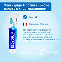 Зубная паста Эльгидиум Против зубного налета, хлоргексидин 0,004% 75 мл