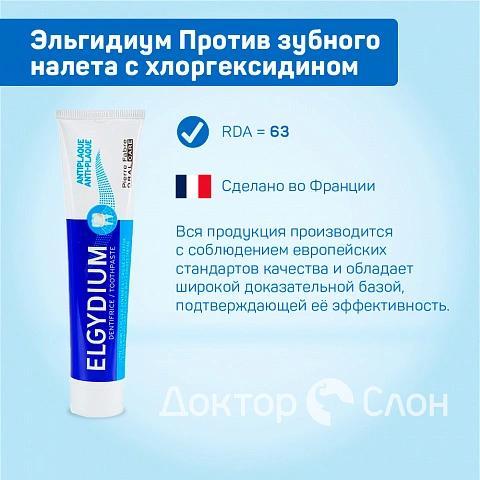Зубная паста Эльгидиум Против зубного налета, хлоргексидин 0,004% 75 мл - изображение 2