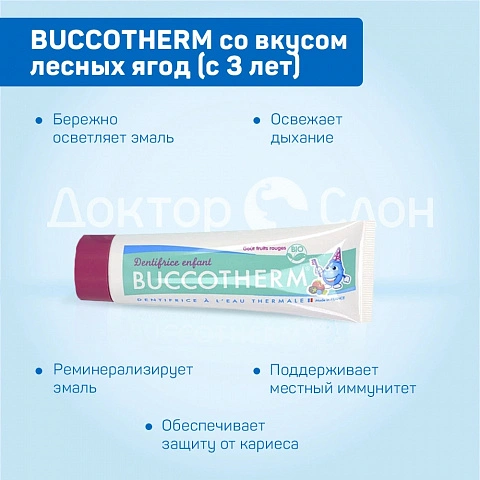 Зубная гель-паста BUCCOTHERM со вкусом лесных ягод (с 3 лет), 50 мл - изображение 3