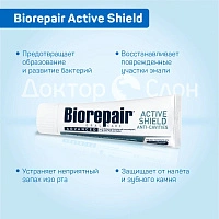 Зубная паста Biorepair Active Shield, 75 мл