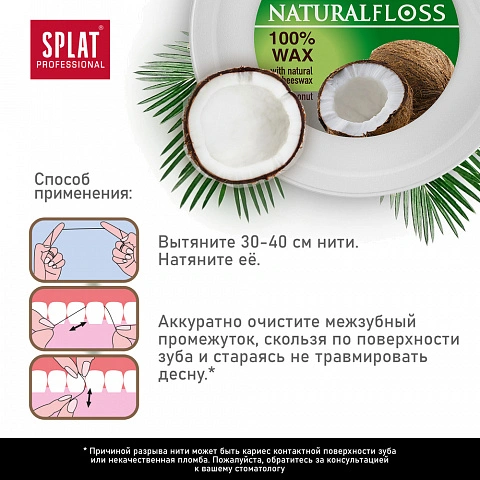 Вощеная нить Splat Dental Floss с кокосом, 40 м - изображение 6