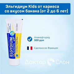 Зубная паста-гель Эльгидиум Kids от кариеса со вкусом банана (от 2 до 6 лет), 50 мл