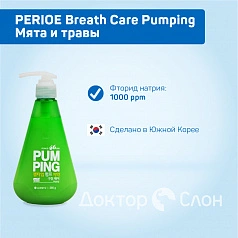 Зубная паста PERIOE Breath Care Pumping Мята и травы, 285 гр