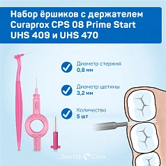 Набор ёршиков с держателем Curaprox CPS 08 (0,8 мм), 5 шт