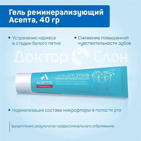 Гель реминерализующий Асепта, 40 гр - изображение 3
