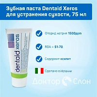 Зубная паста Dentaid Xeros для устранения сухости, 75 мл