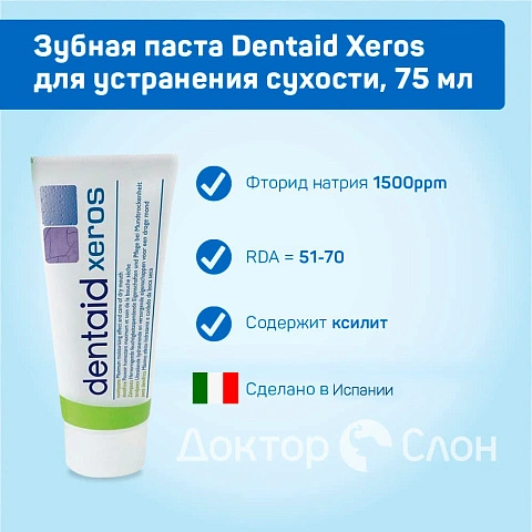 Зубная паста Dentaid Xeros для устранения сухости, 75 мл - изображение 2