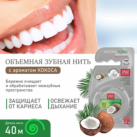 Вощеная нить Splat Dental Floss с кокосом, 40 м - изображение 3