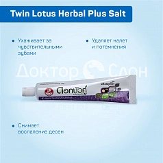 Зубная паста Twin Lotus Herbal Plus Salt С травами и солью, 90 гр