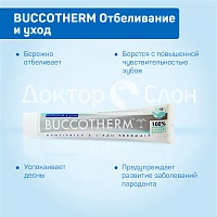 Зубная паста BUCCOTHERM Отбеливание и уход, 75 мл