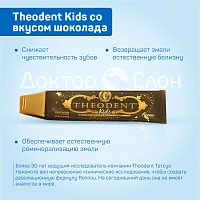 Зубная паста Theodent Kids со вкусом шоколада, 96 гр