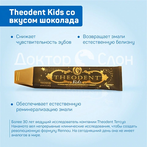 Зубная паста Theodent Kids со вкусом шоколада, 96 гр - изображение 3
