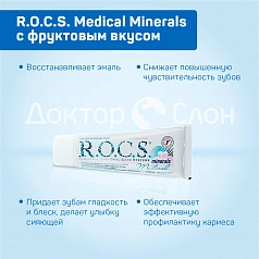 Гель для укрепления зубов R.O.C.S. Medical Minerals с фруктовым вкусом, 35 мл