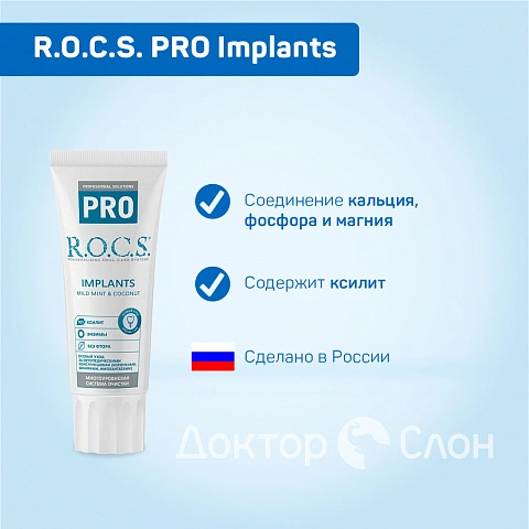 Зубная паста R.O.C.S. PRO Implants для имплантов, 74 гр - изображение 2