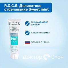 Зубная паста R.O.C.S. PRO Деликатное отбеливание Sweet mint, 100 мл