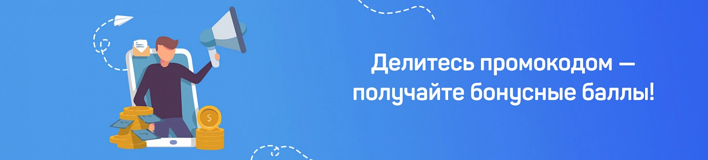 Делитесь промокодом