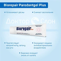 Зубная паста Biorepair Parodontgel Plus, 75 мл