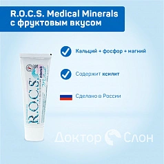 Гель для укрепления зубов R.O.C.S. Medical Minerals с фруктовым вкусом, 35 мл